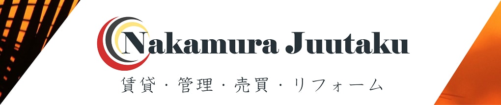 有限会社中村住宅の物件情報！