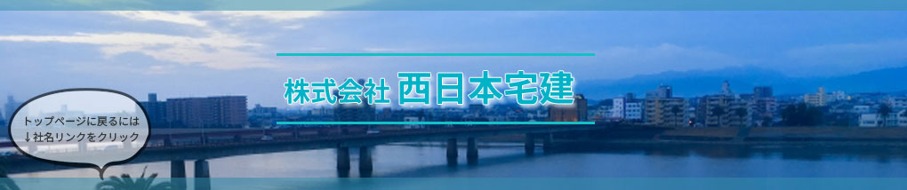 株式会社西日本宅建