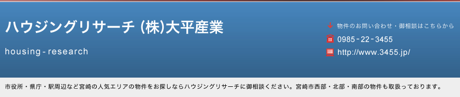 ハウジングリサーチ株式会社大平産業の売買不動産物件（一戸建て・事業用）を検索できます。