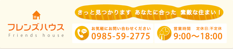 有限会社フレンズハウスの物件情報！児湯郡新富町の戸建住宅(有限会社フレンズハウス)