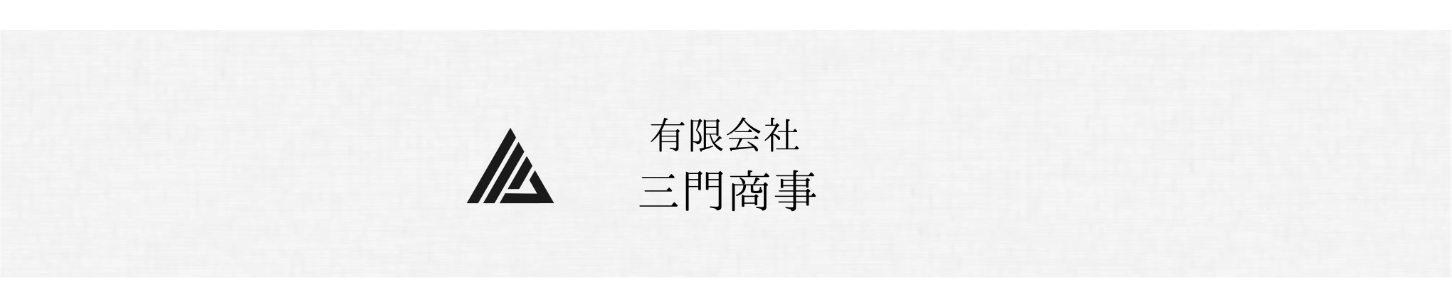 有限会社　三門商事