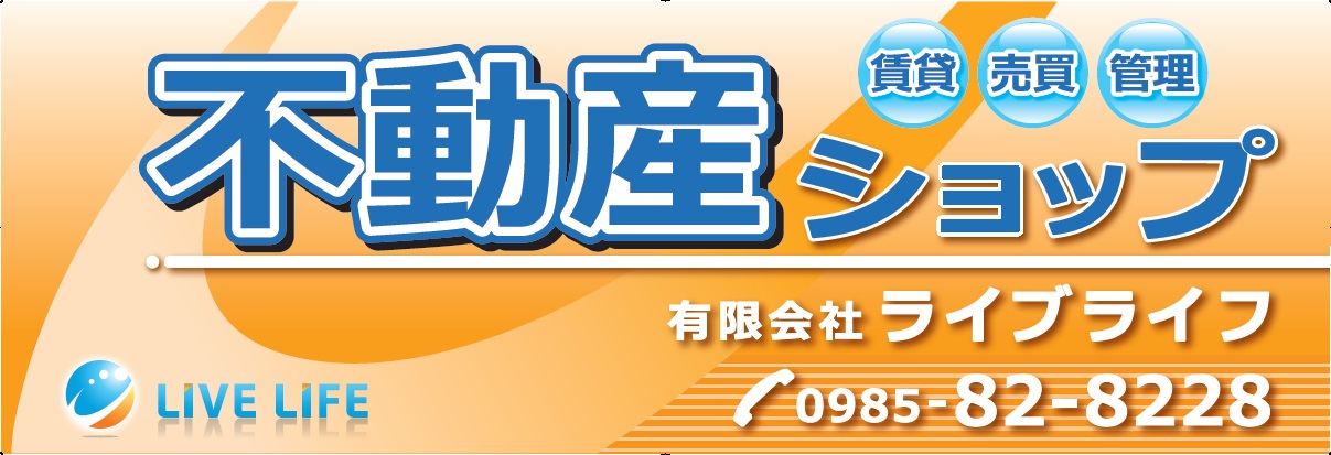 不動産ショップ（有）ライブライフの物件情報！宮崎市清武町の店舗・事務所(不動産ショップ（有）ライブライフ)