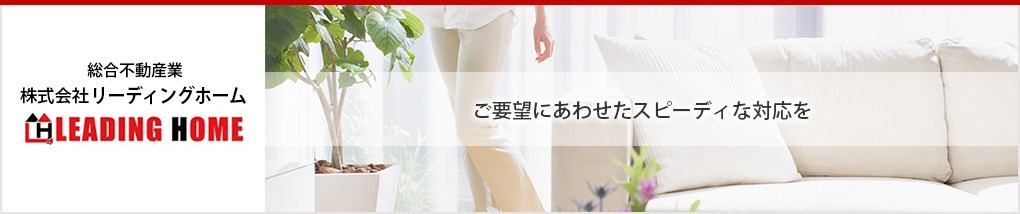 株式会社　リーディングホームの売買不動産物件（工場、売工場、倉庫、売倉庫、収益物件）を検索できます。