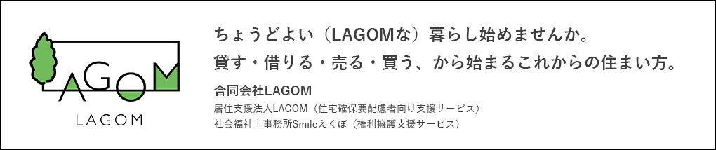 合同会社LAGOM