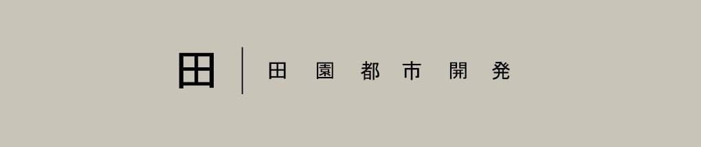 株式会社田園都市開発