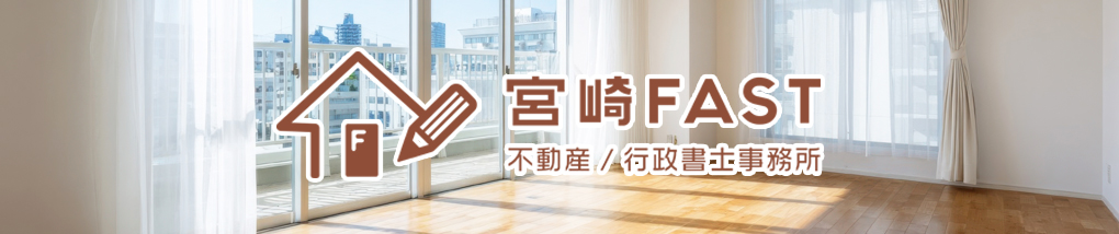 宮崎FAST不動産