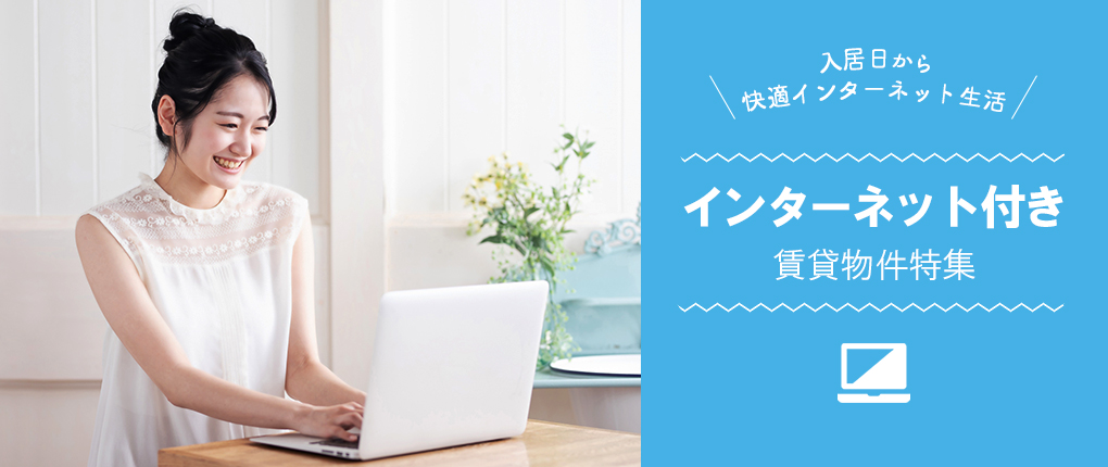 インターネット無料！！