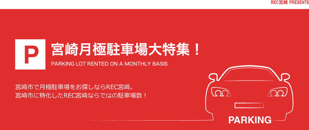宮崎月極駐車場大特集!