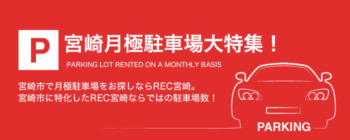 宮崎月極駐車場大特集！（宮崎市で月極駐車場をお探しならREC宮崎。宮崎市に特化したREC宮崎ならではの駐車場数！）