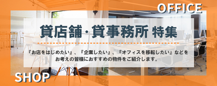 宮崎の貸店舗・事務所、居抜き物件特集！