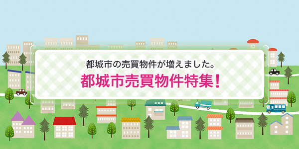 都城市売買物件特集!(都城市の売買物件が増えました。)