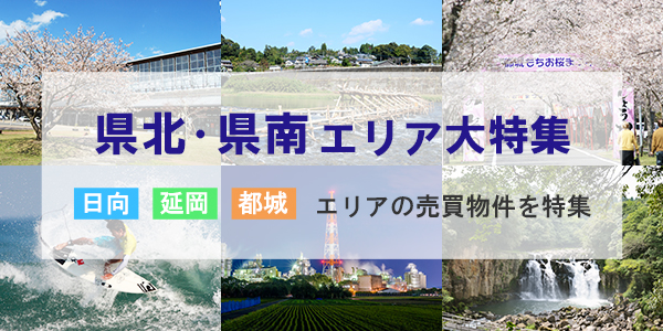 宮崎の県北・県南(日向、延岡、都城)売買物件特集