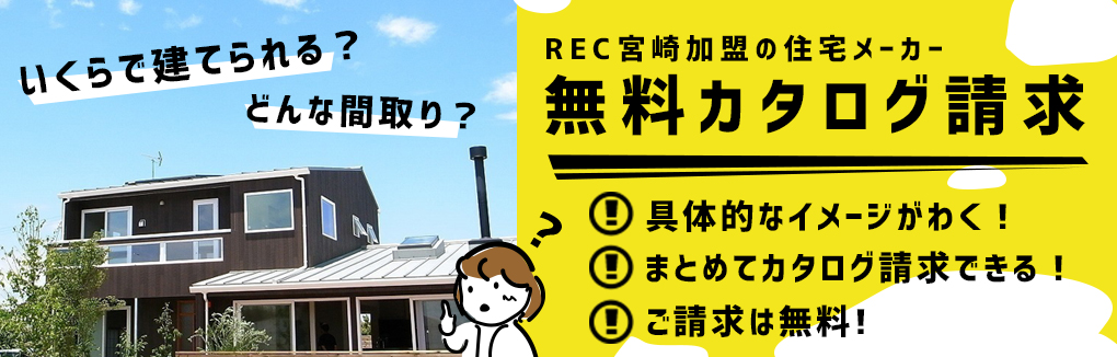 注文住宅カタログ資料請求 宮崎の住宅会社・工務店に注文住宅カタログ資料の請求ができます。