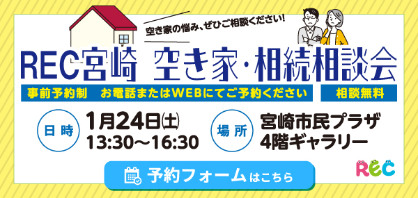 REC宮崎 空き家・相続相談会 事前予約性・相談無料 予約フォームはこちら