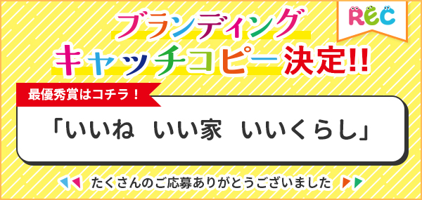 REC宮崎プランディングキャッチコピー最優秀賞は「いいね いい家 いいくらし」に決定しました。
