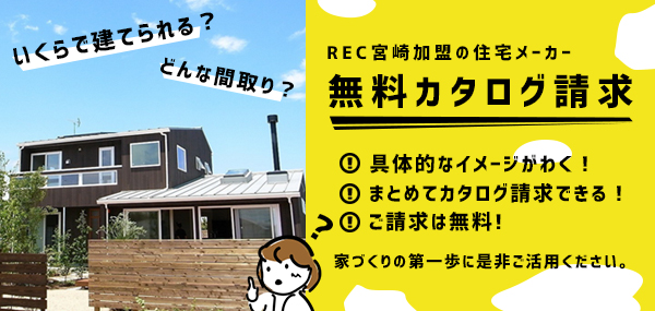 注文住宅資料請求 宮崎の住宅メーカーに資料請求ができます