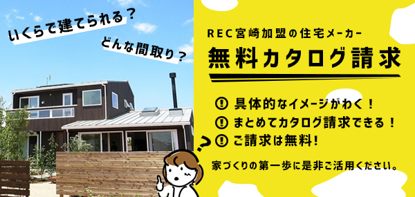 注文住宅カタログ資料請求 宮崎の住宅会社・工務店に注文住宅カタログ資料の請求ができます。