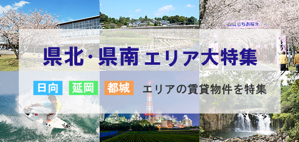 宮崎の県北・県南(日向、延岡、都城)売買物件特集