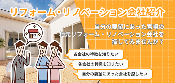 リフォーム・リノベーションお問い合わせ 宮崎の住宅会社・工務店にリフォーム・リノベーションのお問い合わせができます。