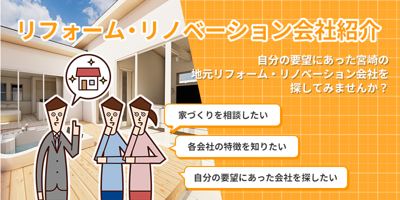 リフォーム・リノベーションお問い合わせ 宮崎の住宅会社・工務店にリフォーム・リノベーションのお問い合わせができます。