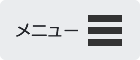 メニューはこちら