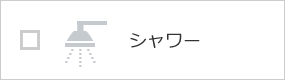 シャワー