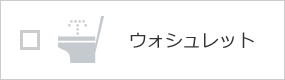 ウォシュレット