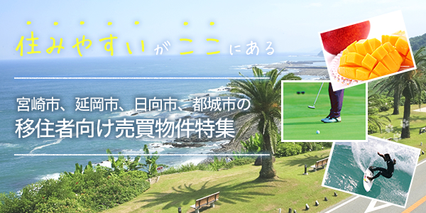 住みやすいがここにある 宮崎市、延岡市、日向市、都城市の移住者向け賃貸物件特集