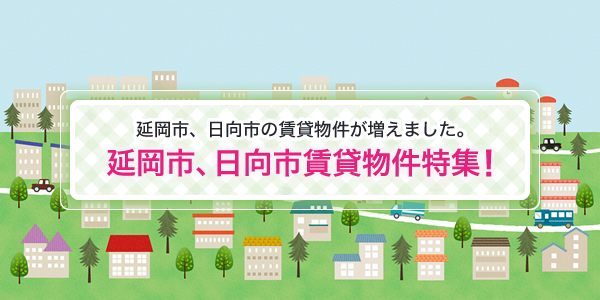 延岡市、日向市賃貸物件特集!(延岡市、日向市の賃貸物件が増えました。)