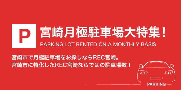 宮崎月極駐車場大特集！（宮崎市で月極駐車場をお探しならREC宮崎。宮崎市に特化したREC宮崎ならではの駐車場数！）