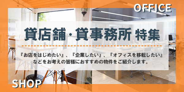 貸店舗・事務所特集