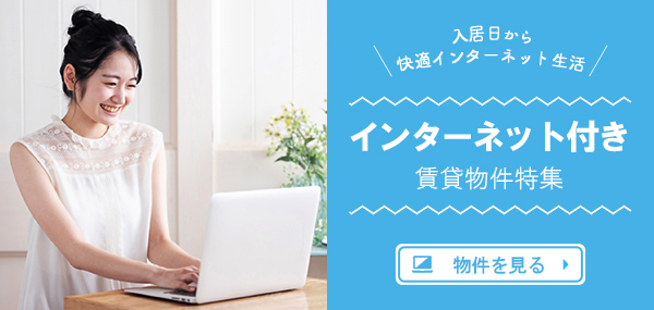 インターネット無料の賃貸物件特集！