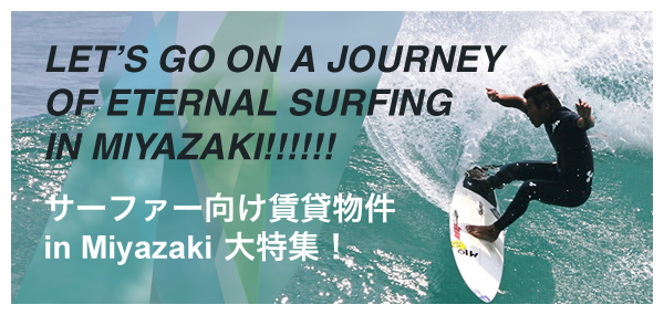 サーファー向け賃貸物件 in Miyazaki 大特集（LET’S GO ON A JOURNEY OF ETERNAL SURFING IN MIYAZAKI!!!!!!）