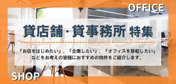 宮崎の貸店舗・事務所、居抜き物件特集！