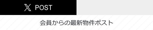 会員からの最新物件ツイート