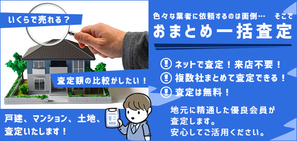 物件一括査定依頼 REC加盟店にまとめて査定依頼