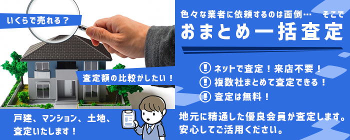 物件一括査定依頼 REC加盟店にまとめて査定依頼